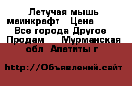 Летучая мышь маинкрафт › Цена ­ 300 - Все города Другое » Продам   . Мурманская обл.,Апатиты г.